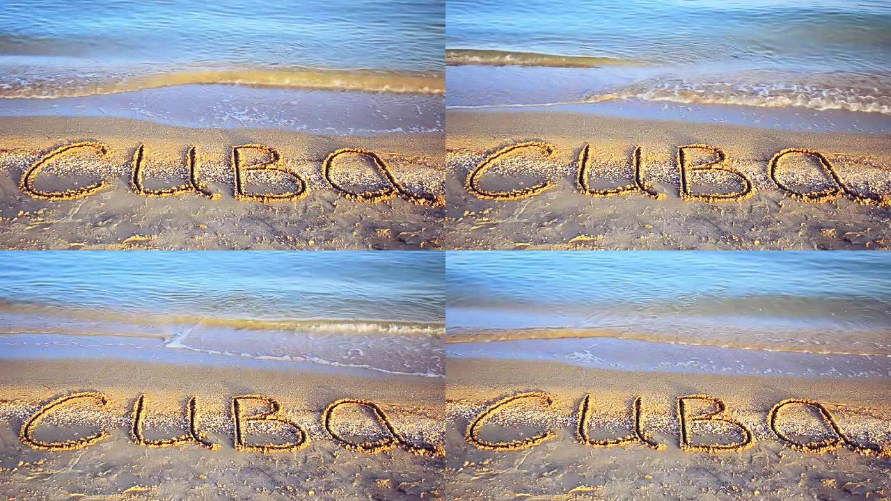 沙滩上的古巴铭文。
