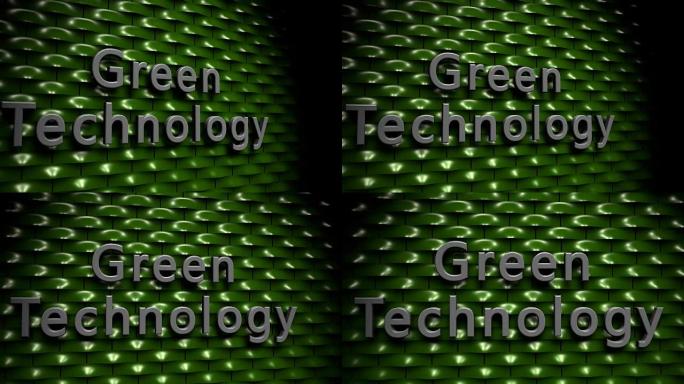 绿色技术