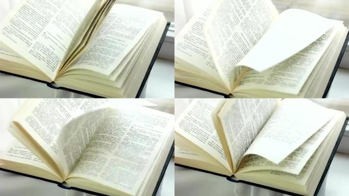 翻圣经的页面，风翻旧书的页面，特写圣经的页面翻风