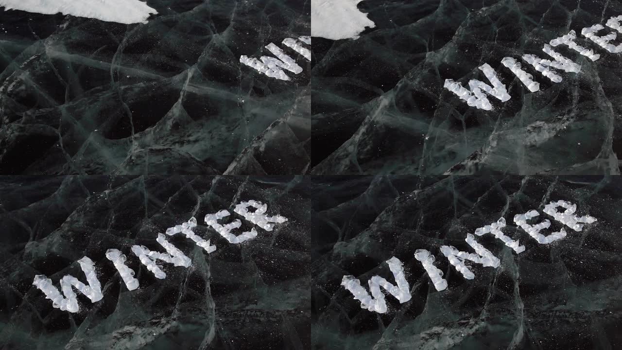 冰块的文字，冰冷的贝加尔湖表面的冰块的文字
