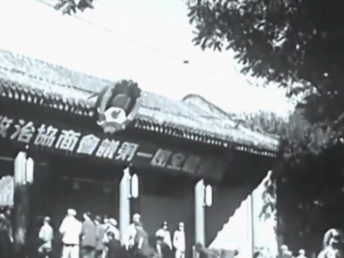 新中国 新政协会议1949年