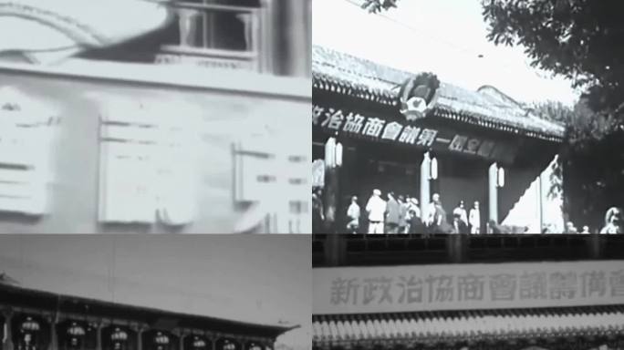 新中国 新政协会议1949年