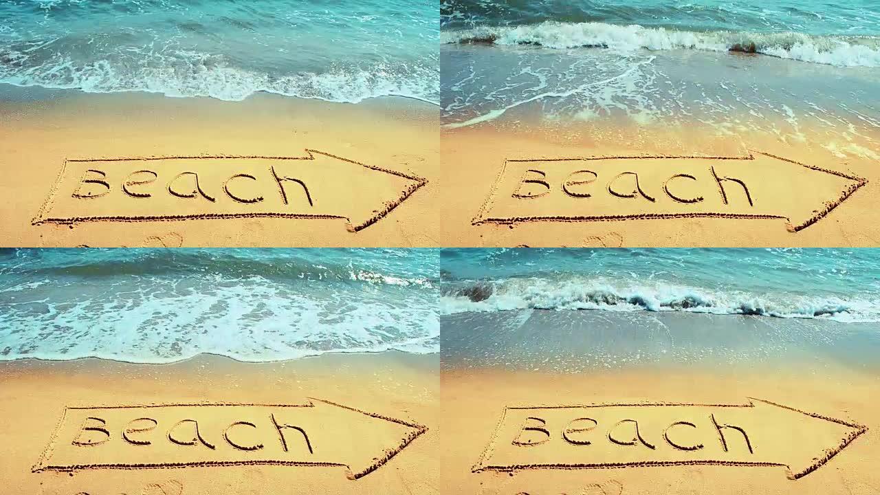 沙滩上的铭文。