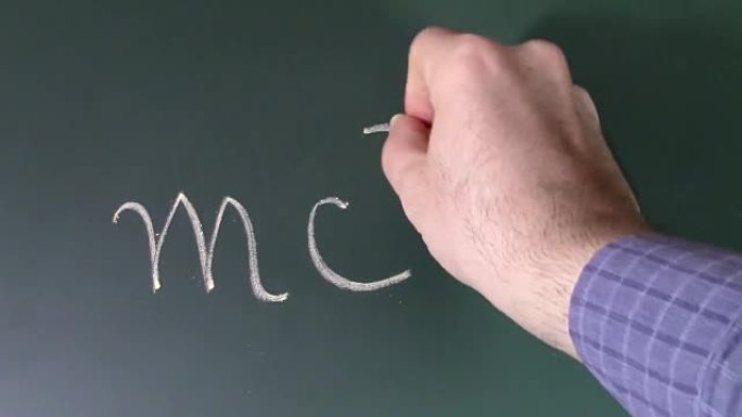 人类用粉笔在黑板上写字著名的爱因斯坦公式，将质量，光速和能量按相反顺序连接起来