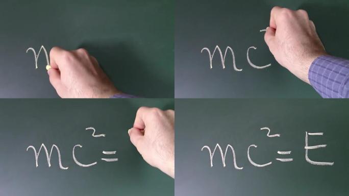 人类用粉笔在黑板上写字著名的爱因斯坦公式，将质量，光速和能量按相反顺序连接起来