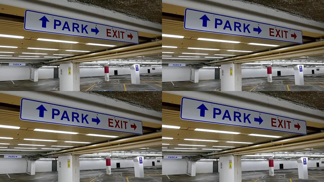 关闭地下停车场内的公园和出口标志