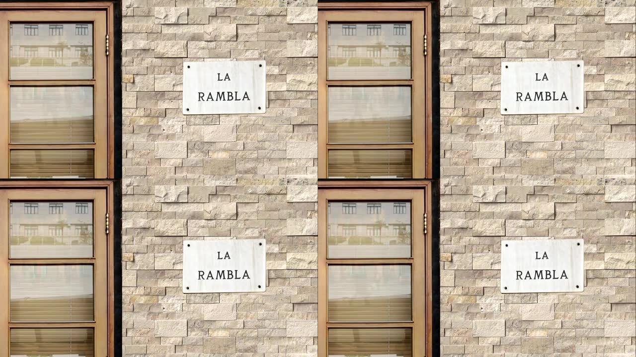 兰布拉街牌。世界上最著名的巴塞罗那拉兰布拉街。