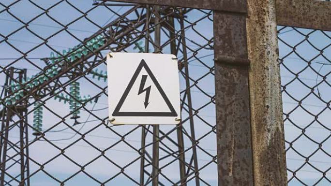 围栏外的电力高压变电站。危险警告标志。生命危险。能源行业。支架上的电线。电力休克的风险