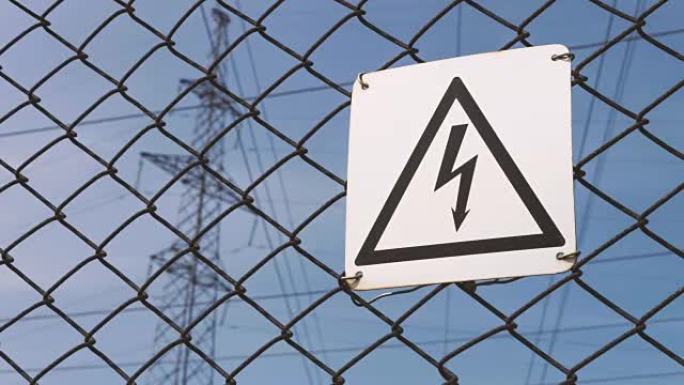 电力变电站。关于电动休克风险的警告标志。高压电线对电力的支撑、生产和运输。危及生命。危险