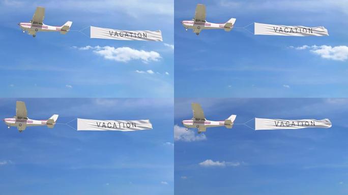 小型螺旋桨飞机拖曳横幅，天空中有假期字幕