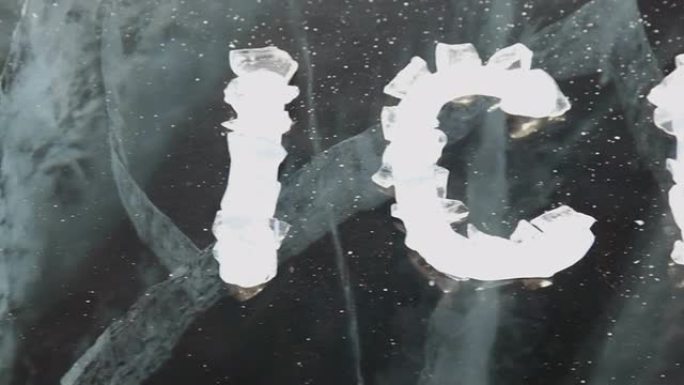 冰块的文字，冰冷的贝加尔湖表面的冰块的文字