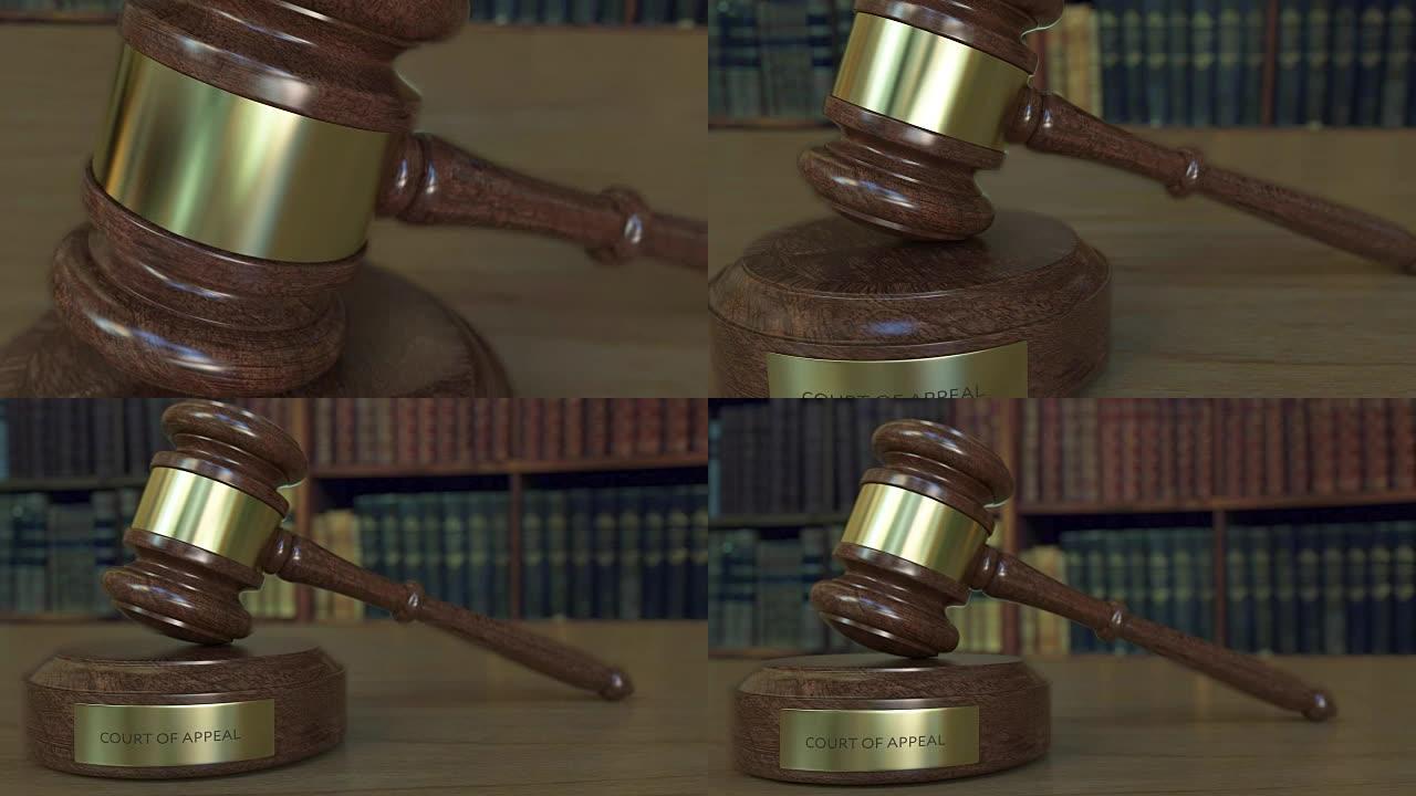 法官的木槌和盖着上诉法院的铭文。全高清剪辑