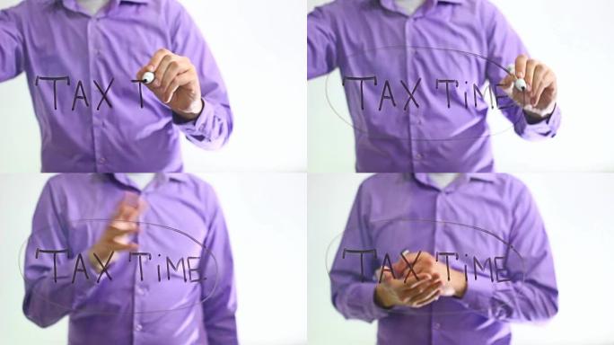 纳税时间
