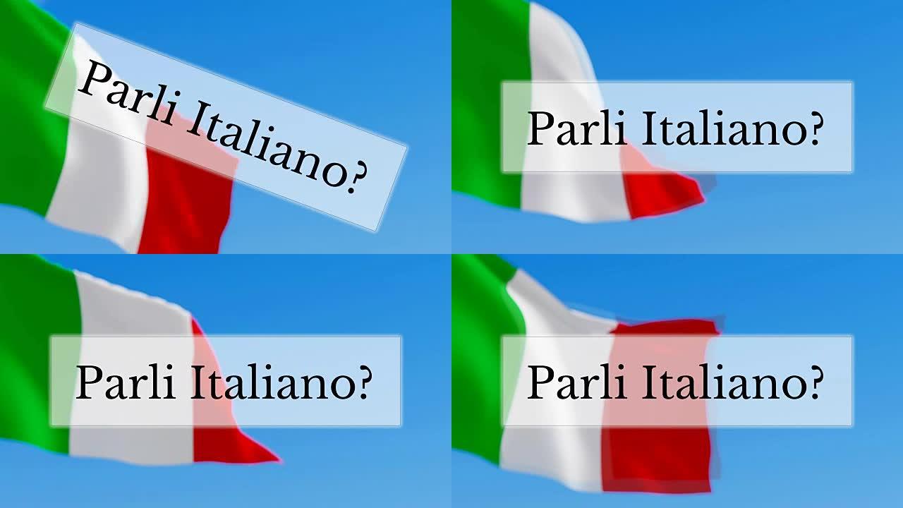 你会说意大利语吗