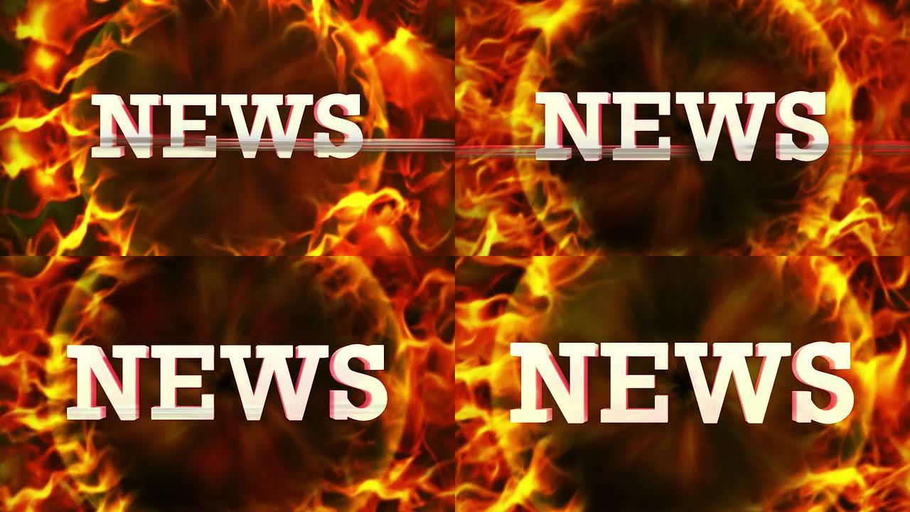 火热的新闻文字和火焰环，循环
