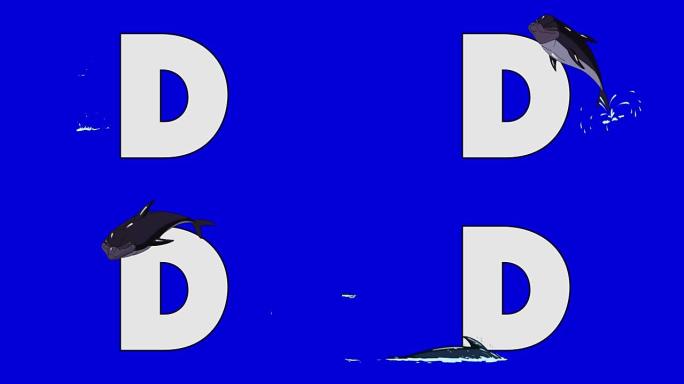 字母D和海豚 (前景)
