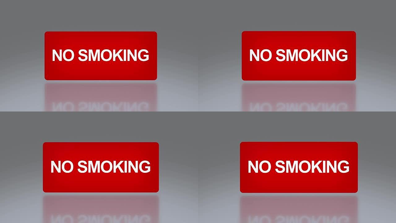 禁止吸烟矩形标牌