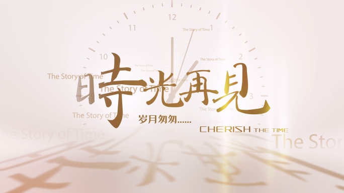 时光片头