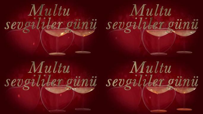 土耳其情人节快乐短语，金色3D字母中的Mutlu sevgililer g ü n ü 带有两个跳动