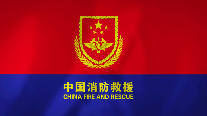 4k消防中国消防救援旗帜