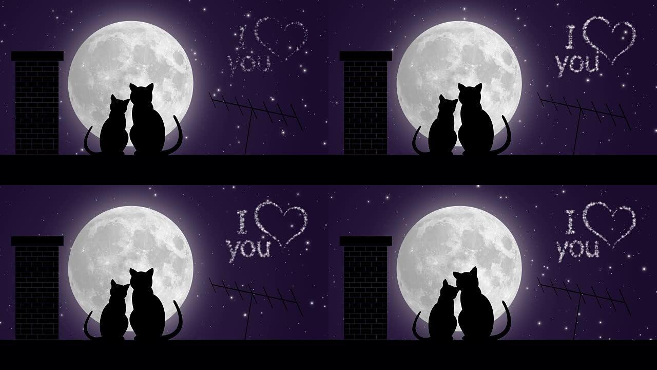 标题我爱你。屋顶和月亮上的两只猫