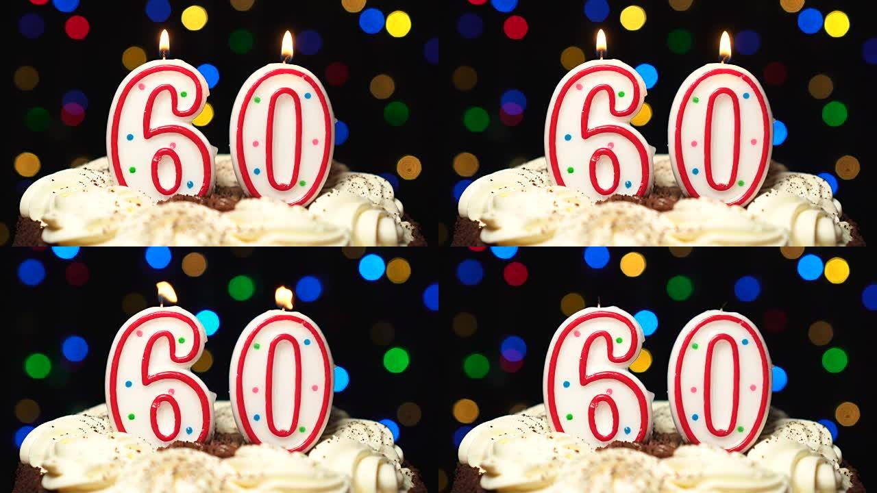 蛋糕顶部的60号-六十岁生日蜡烛燃烧-最后吹灭。彩色模糊背景