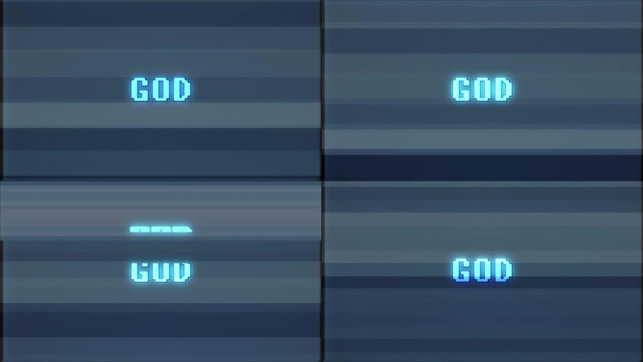 复古视频游戏风格文本: 上帝