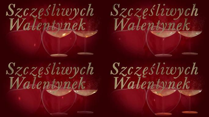 波兰情人节快乐短语，金3D字母中的szcz ę ś liwych Walentynek，带有两个跳动