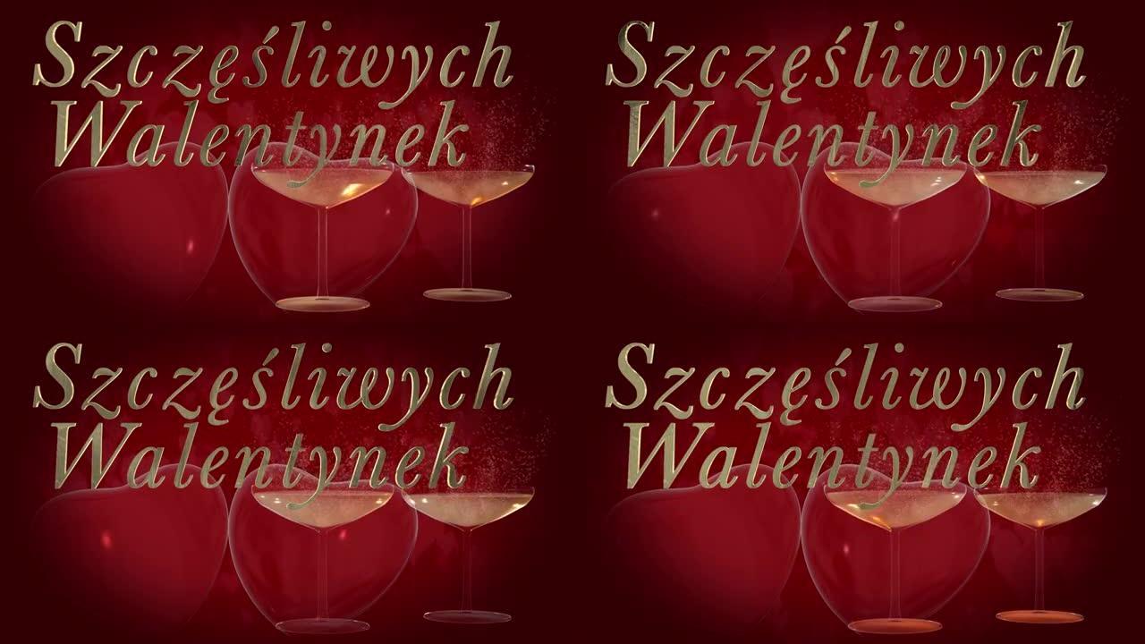 波兰情人节快乐短语，金3D字母中的szcz ę ś liwych Walentynek，带有两个跳动