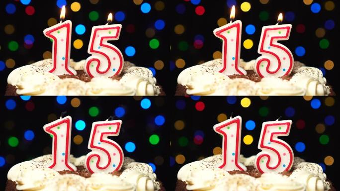 蛋糕上的第15号-十五岁生日蜡烛燃烧-最后吹灭。彩色模糊背景