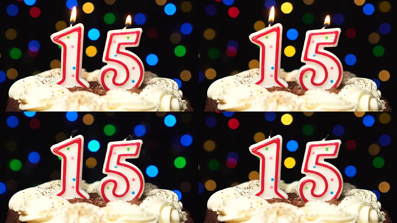 蛋糕上的第15号-十五岁生日蜡烛燃烧-最后吹灭。彩色模糊背景
