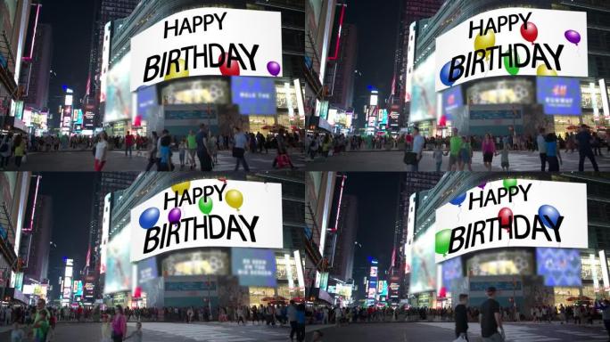 时代广场纽约庆典人群商业标志生日快乐