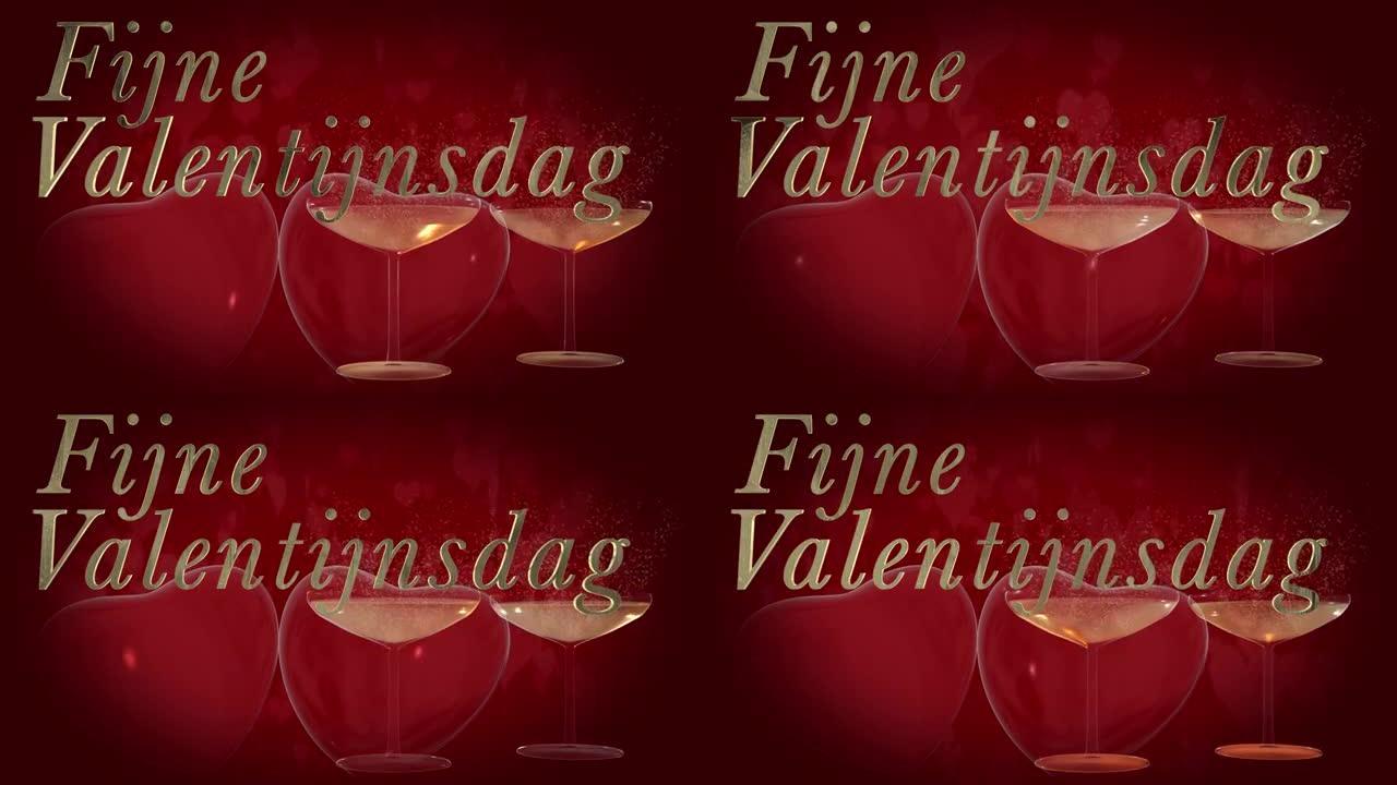 荷兰情人节快乐短语，金色3D字母中的Fijne Valentijnsdag带有两个跳动的3D红色心形