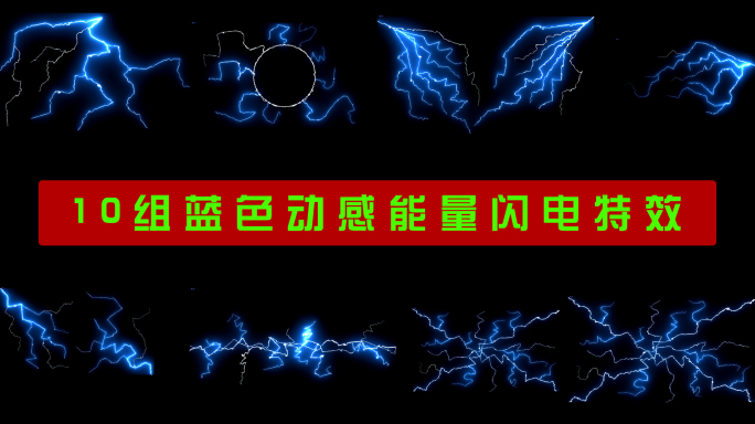10组蓝色动感能量闪电特效元素