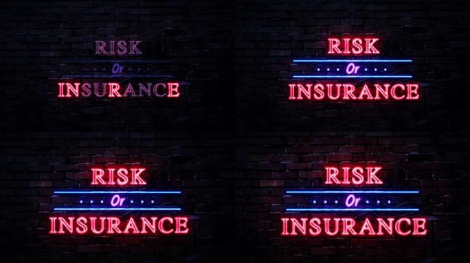 风险或保险霓虹灯标志