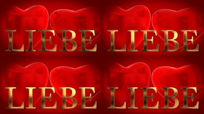 金色3D德语单词Liebe，红色背景上有两个跳动的3D红心