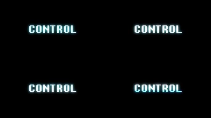 复古视频游戏风格文本: 控制