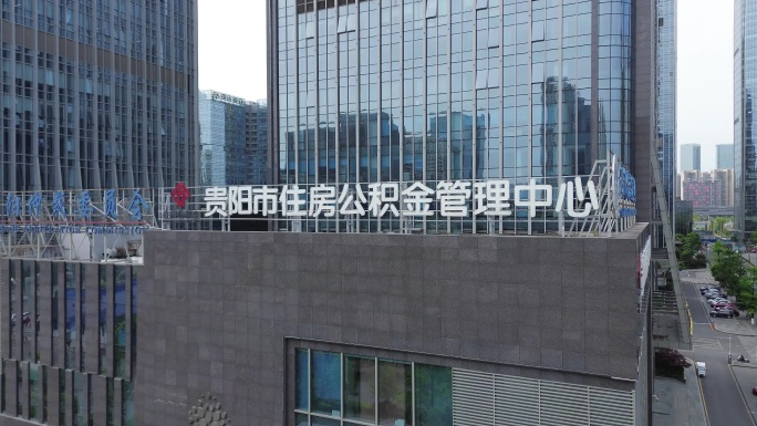 航拍贵阳市住房公积金管理中心