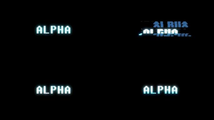 复古视频游戏风格文本: 阿尔法