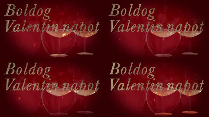 匈牙利情人节快乐短语，金色3D字母中的Boldog Valentin napot带有两个跳动的3D红