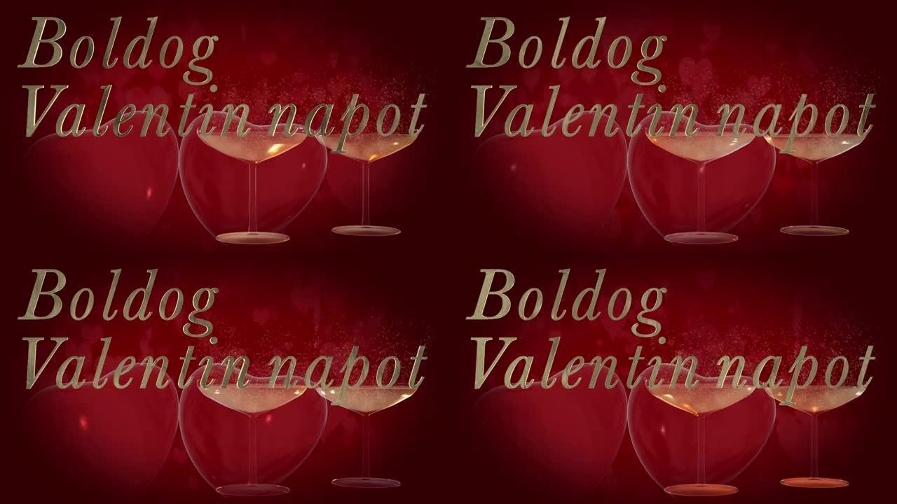 匈牙利情人节快乐短语，金色3D字母中的Boldog Valentin napot带有两个跳动的3D红