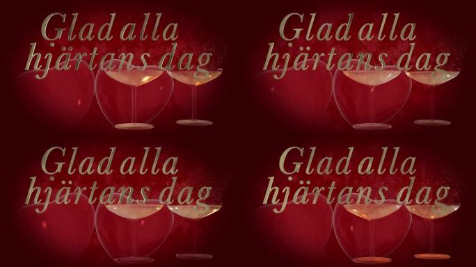 瑞典情人节快乐短语，Glad alla hj ä rtans dag金色3D字母，带有两个跳动的3D