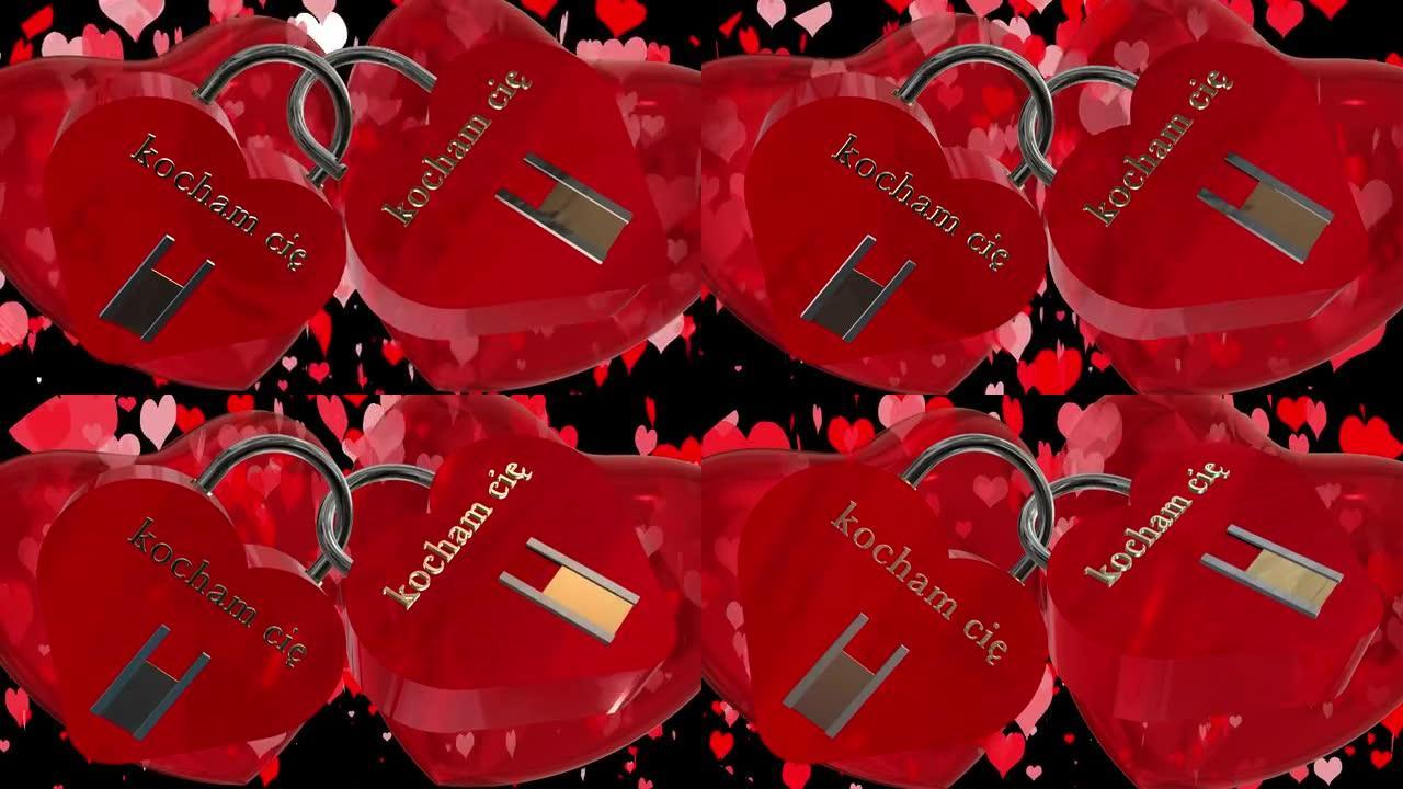 情人节，带有两个心形红色挂锁，带有波兰语短语kochamci ę，我爱你，两个跳动的红色3D心脏和移