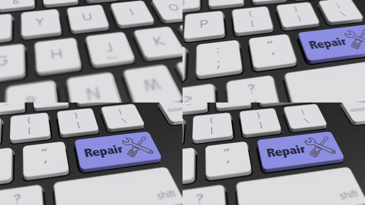 电脑键盘上的维修按钮。按下键