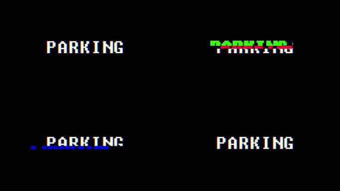 复古视频游戏风格文本: 停车