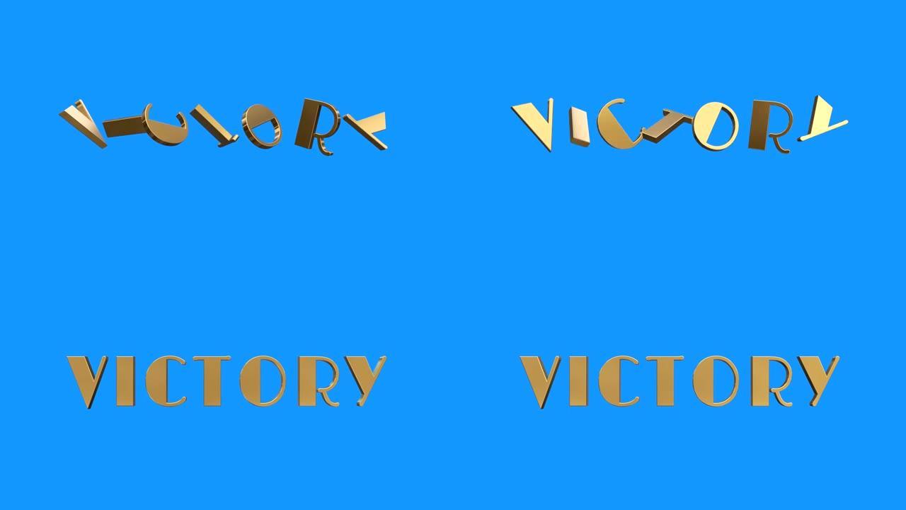 金色胜利文字收集从字母零件旋转动画蓝屏背景-新质量独特金融业务动画动态动机运动文本魅力视频素材