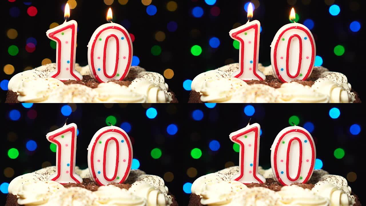 蛋糕顶部的10号-十个生日蜡烛燃烧-最后吹灭。彩色模糊背景