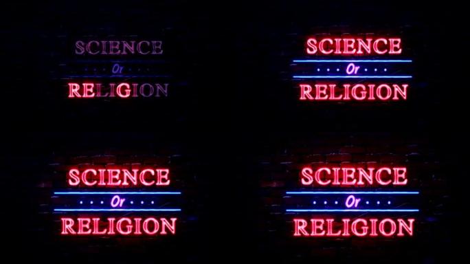 科学或宗教霓虹灯标志