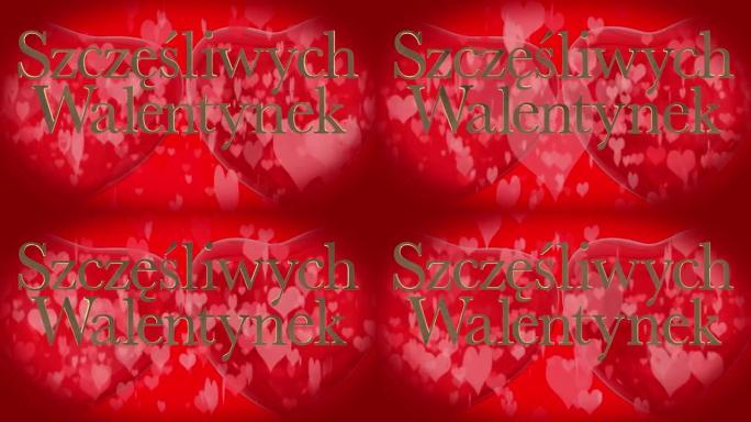 波兰情人节快乐短语，szcz ę ś liwych Walentynek带有两个跳动的3D红色心脏和