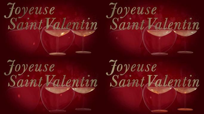 法国情人节快乐短语，Joyeuse Saint Valentin金色3D字母，带有两个跳动的3D红心